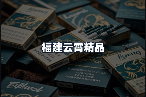 福建云霄精品