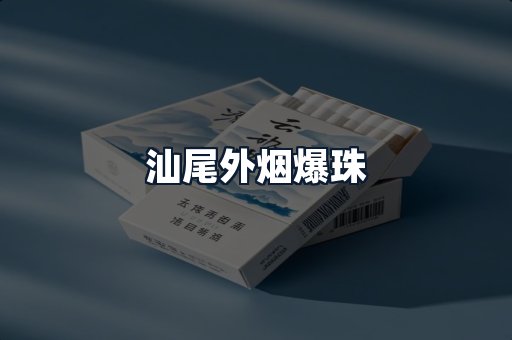 汕尾外烟爆珠